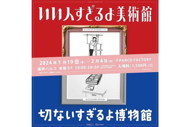 いい人すぎるよ美術館＋切ないすぎるよ博物館