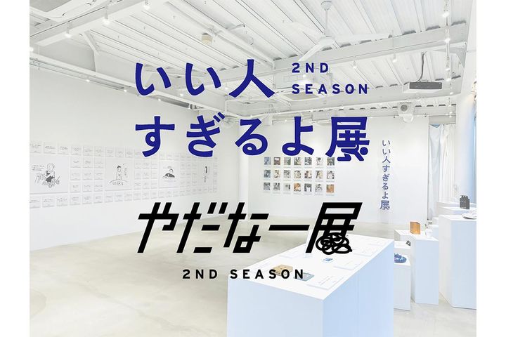 いい人すぎるよ展＋やだなー展 2nd Season