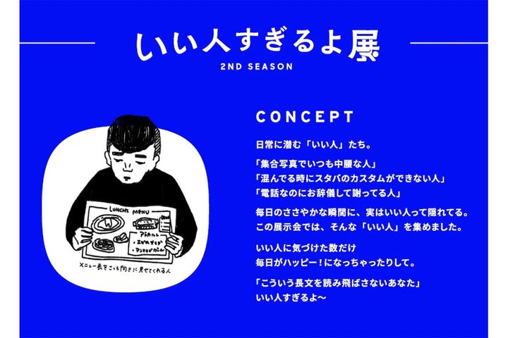 「いい人すぎるよ展」