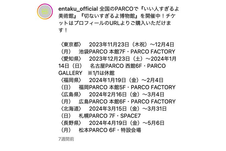 「いい人すぎるよ美術館＋切ないすぎるよ博物館」開催スケジュール／「entaku」公式インスタグラムより