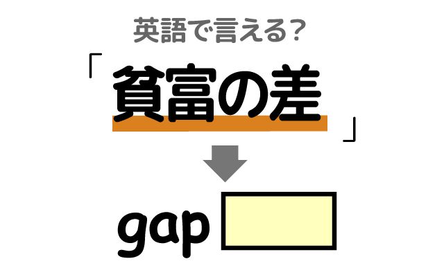 英語で【貧富の差】は何て言う？「貧富の差が広がる」などの英語もご紹介