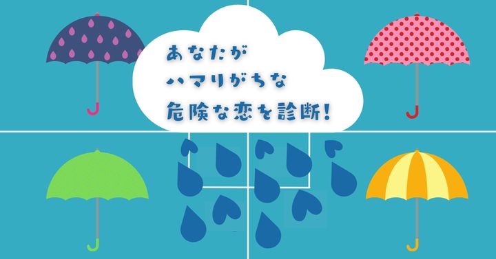 どの傘が好き？【心理テスト】あなたがハマりがちな危険な恋を診断！