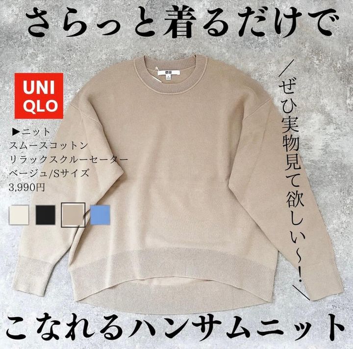 ユニクロ_スムースコットンリラックスクルーセーター_1