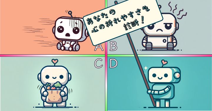 ロボットは何をした？【心理テスト】あなたの心の折れやすさを診断！