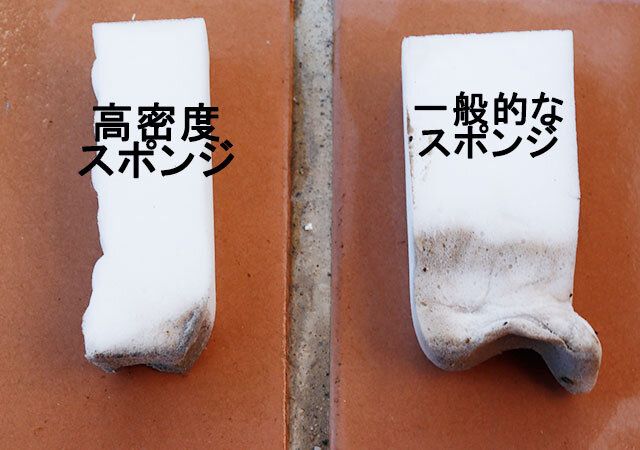 高密度スポンジと一般的なスポンジの使用後の比較