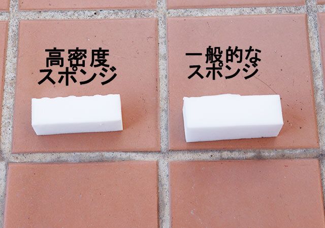 高密度スポンジと一般的なスポンジでタイルを磨いて比較した様子