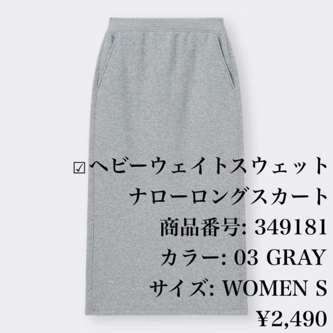 GUのグレーの「ヘビーウェイトスウェットナローロングスカート」