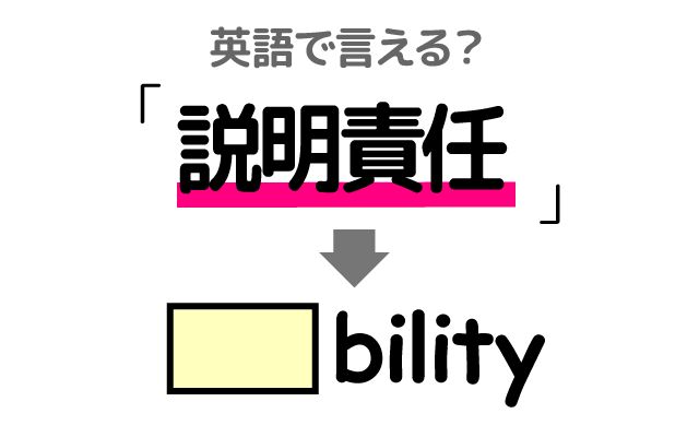 英語で【説明責任】は何て言う？「説明責任がある・果たさずに」などの英語もご紹介
