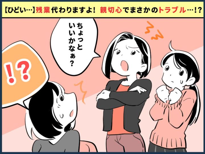 画像: 私「残業代わりますよ！」と提案 → なぜか【先輩に怒られた】？！ 親切心が