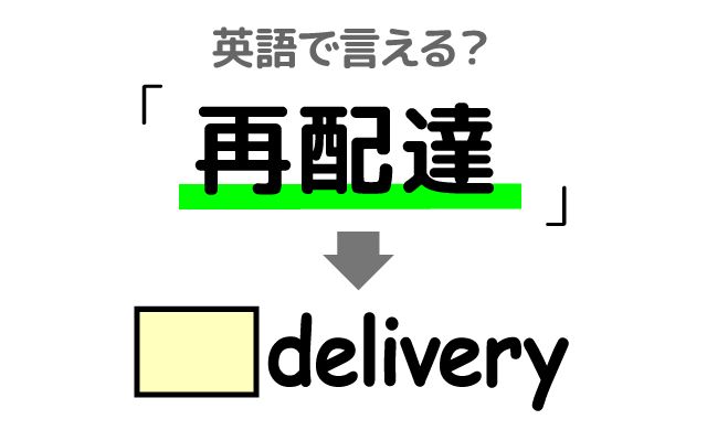 英語で【再配達】は何て言う？「再配達してもらった」などの英語もご紹介