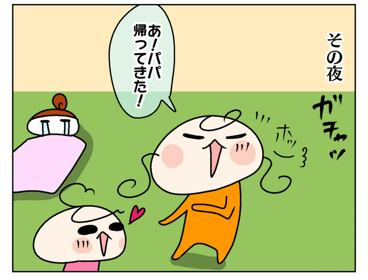 その夜、パパが帰って来ると…