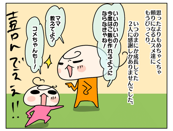 ふたりがとっても頼りになって、その成長を感じました。感謝！