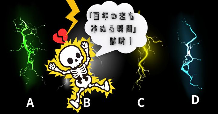 どの稲妻だった？【心理テスト】「百年の恋も冷める瞬間」診断！