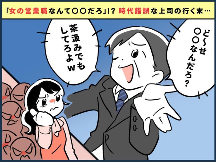 画像: 「女の営業職なんて、半分以上が枕営業だろ」管理職の【女性軽視】言動が招いた → 哀れな末路とは？