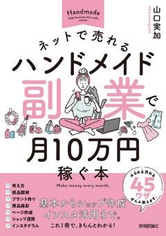 『ネットで売れるハンドメイド副業で月10万円稼ぐ本』