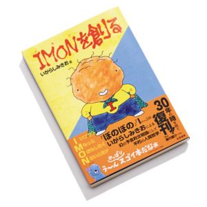 『IMONを創る』