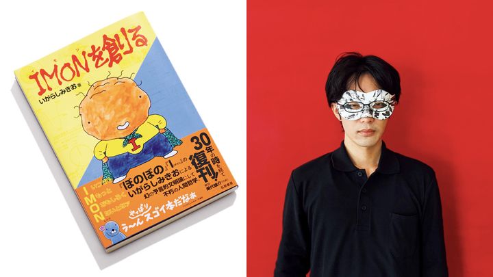 『IMONを創る』と作家・品田遊