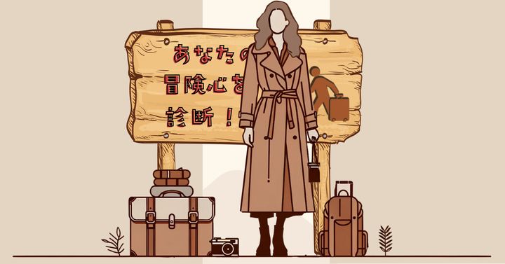 脳内リフレインワードは何？【心理テスト】あなたの冒険心を診断！