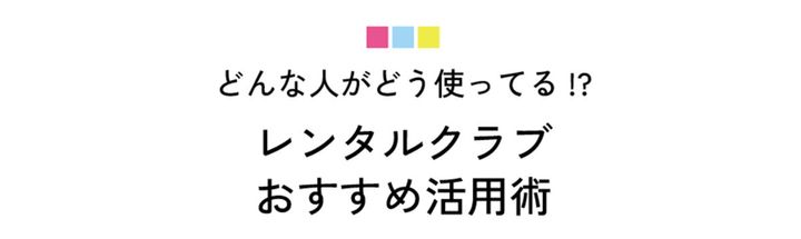 古い？ ビギナー用？ その考えは過去のもの！ 今どきのレンタルクラブは“いいもの揃い”