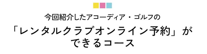 古い？ ビギナー用？ その考えは過去のもの！ 今どきのレンタルクラブは“いいもの揃い”
