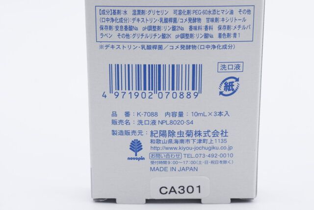 ダイソーの携帯用マウスウォッシュのJAN