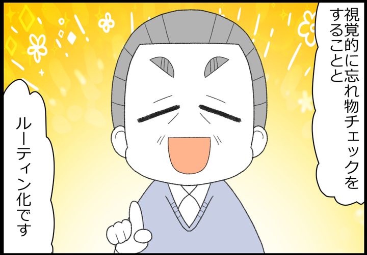 すると…。視覚的に忘れ物をチェックする「ルーティン化」が大事だと…。