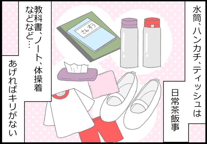 水筒、ハンカチ、ティッシュは日常茶飯事。ほかにも教科書、ノート、体操着などなど…。
