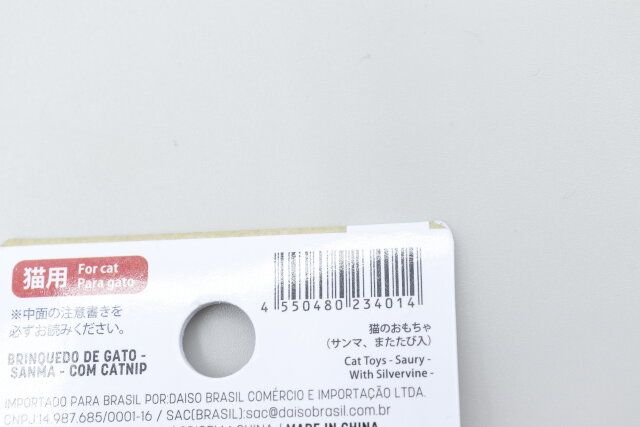 ダイソーの猫のおもちゃ（サンマ、またたび入）のパッケージ