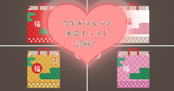 どれを選ぶ？【心理テスト】今年あげるべき本命チョコを診断！