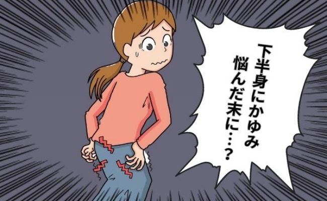 幼いころから抱える下半身の悩み。思い切って先輩に相談してすすめられたのは？