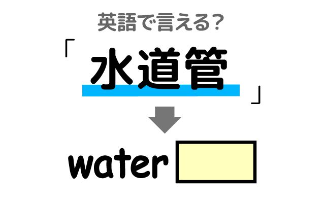 英語で【水道管】は何て言う？「下水管・復旧」などの英語もご紹介