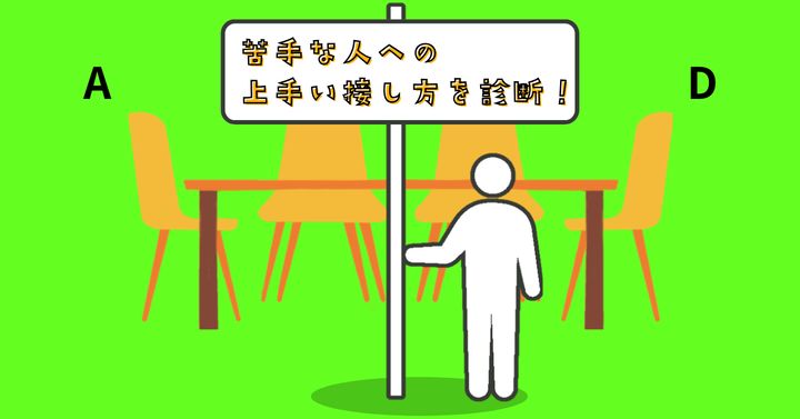 どこに座る？【心理テスト】苦手な人への上手い接し方を診断！