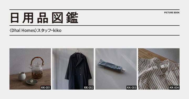 日用品図鑑：〈Dhal Homes〉スタッフ・kikoの愛用する〈STUDIO PREPA〉のティーポットetc.