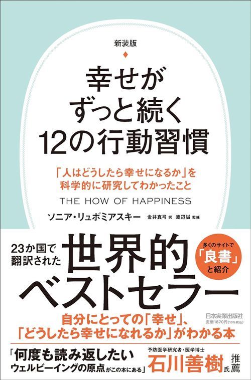 ソニア・リュボミアスキー『新装版 幸せがずっと続く12の行動習慣』（日本実業出版社）