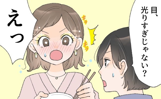 「ねえ、目さ…」えっ！気合いを入れてメイクした結果…友人からまさかの言葉が？