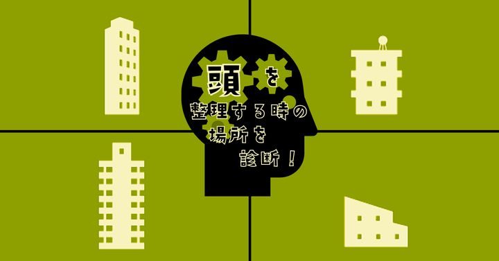 どのマンションに行く？【心理テスト】頭を整理する時の場所を診断！