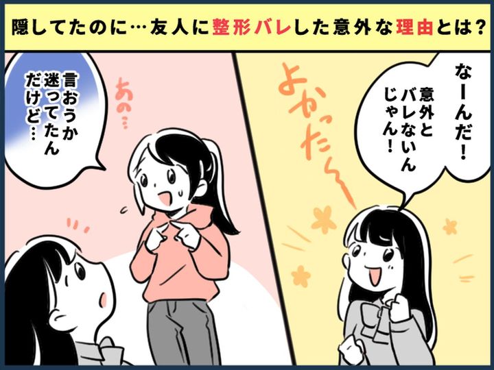 画像: 整形手術後、友人が「言おうか迷ってたんだけど」→ 整形バレしてしまった理由は、まさかの──！？