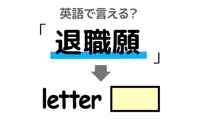 英語で【退職願】は何て言う？「退職願を提出する」などの英語もご紹介