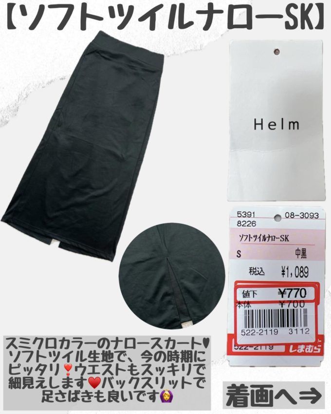 しまむらの「ソフトツイルナロースカート」