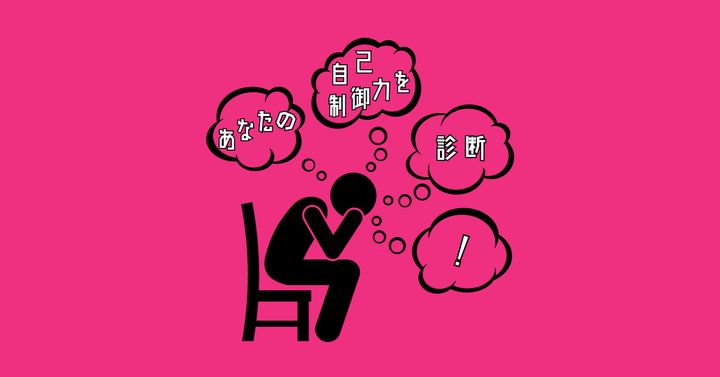 何を考えているのかな？【心理テスト】あなたの自己制御力診断！