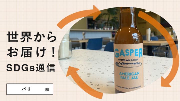 世界からお届け！SDGs通信パリ編。廃棄予定のパンを救い、ビールとして生まれ変わらせるスタートアップ