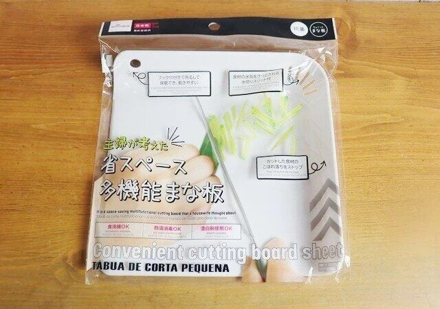 ダイソーの主婦が考えた 省スペース 多機能まな板のパッケージ