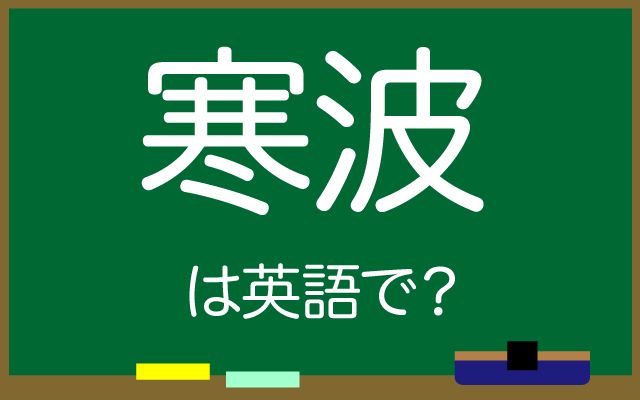英語で【寒波】は何て言う？「寒気・日本海側の広い範囲で大雪」などの英語もご紹介
