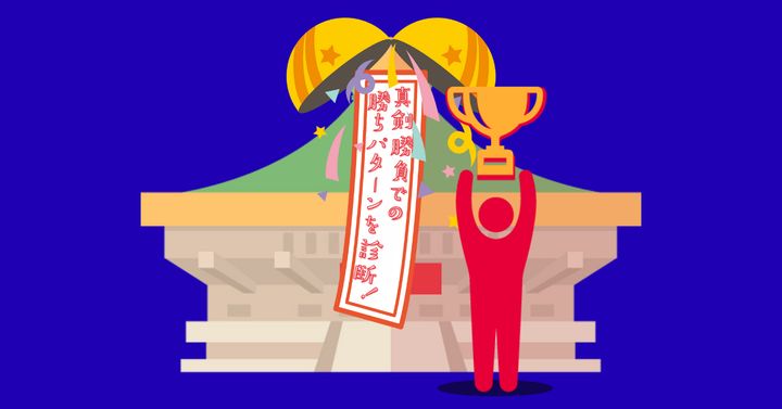 何が行われる？【心理テスト】真剣勝負での勝ちパターンを診断！