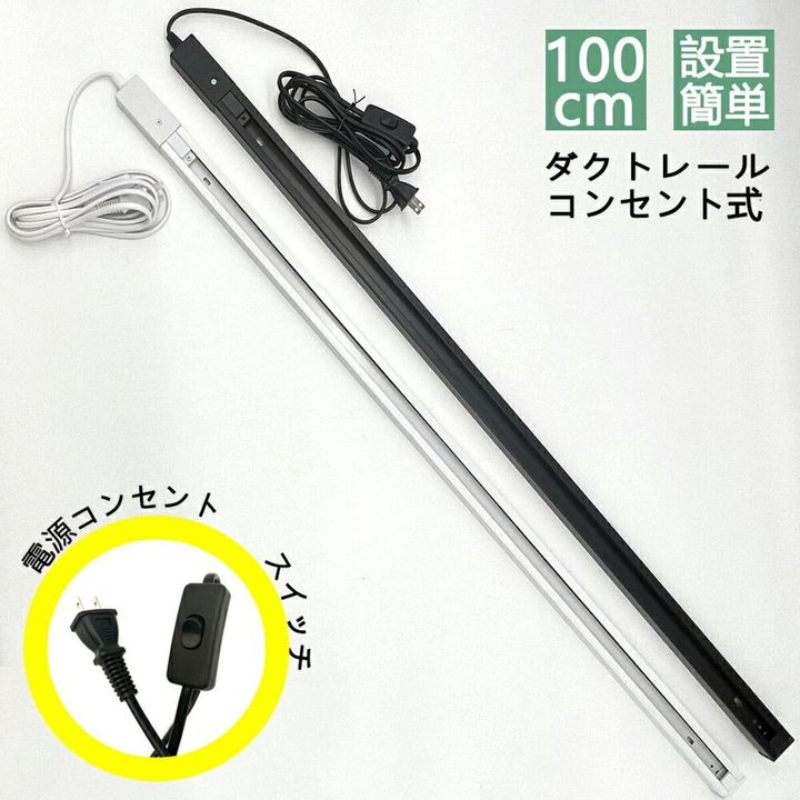コンセント式ダクトレール1m ライティングレール 配線ダクトレール