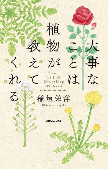 『大事なことは植物が教えてくれる』