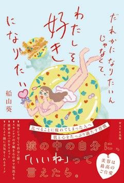 『だれかになりたいんじゃなくて、わたしを好きになりたい』