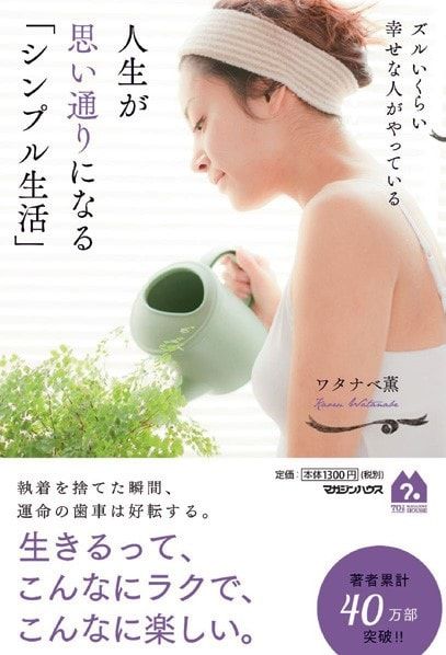 『ズルいくらい幸せな人がやっている 人生が思い通りになる「シンプル生活」』