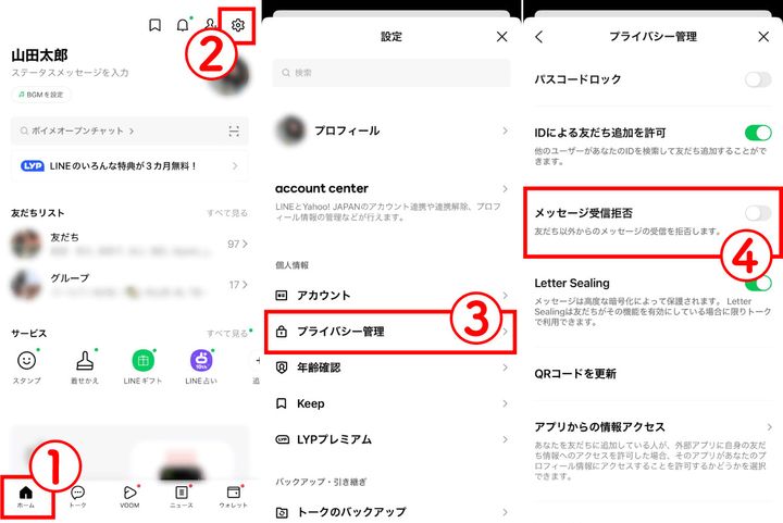 「メッセージ受信拒否」設定をOFFにする方法1