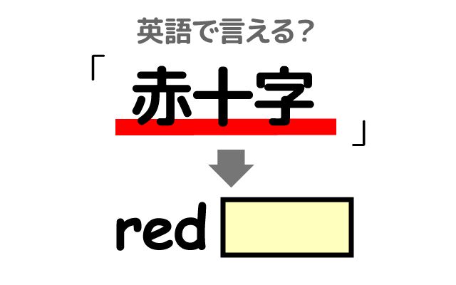 英語で【赤十字社】は何て言う？「赤十字社で働く」などの英語もご紹介